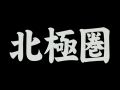 天才・アンカレッジ→コールドフット 第3夜